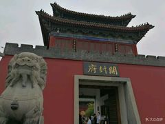 -开封府