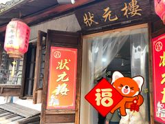 -状元楼(东大街店)