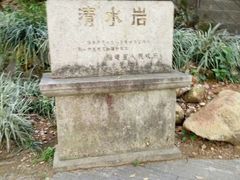 -安溪清水岩