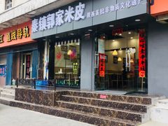 门面-秦镇郭家米皮(大庆路店)