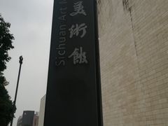 -四川美术馆