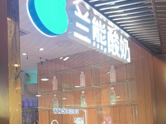 -兰熊鲜奶(西直门凯德mall店)