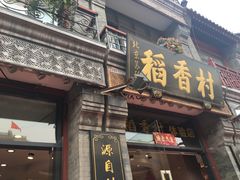 门面-北京稻香村(前门店)