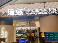 -渔惑·中山脆肉鲩火锅(仁恒梦店)