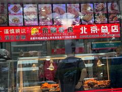 -永顺炸鸡(北京总店)