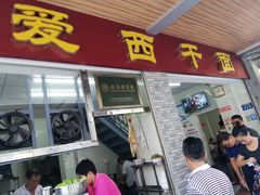 门面-非遗·爱西干面(小公园总店)