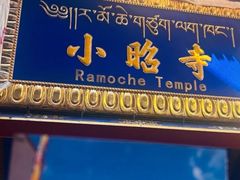 -小昭寺