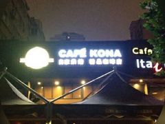 -安琳acKONA咖啡(市南店)