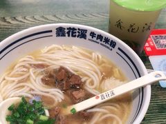 -鑫花溪牛肉米粉(苏州中心店)