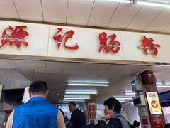 门面-源记肠粉(华贵路店)