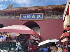 -横店影视城明清宫苑园区