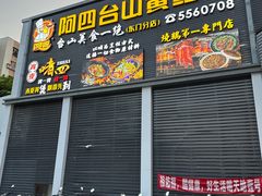 -阿四台山黄鳝饭(东门店)