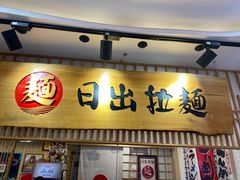 -日出拉面(望京店)