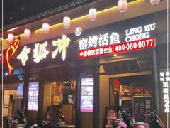 门面-令狐冲·炭烤活鱼(宝龙店)