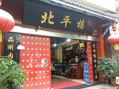 门面-北平楼·老北京涮羊肉(双流总店)
