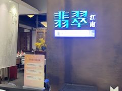 -翡翠江南(国贸商城店)
