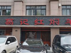 门面-葛记红焖羊肉(和平路形象店)