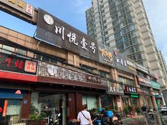 -川悦壹号·川菜(蠡溪路店)