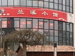 -兰溪小馆(首经贸店)