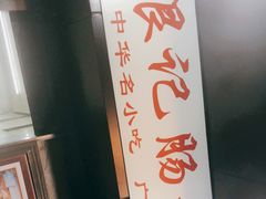 -银记肠粉店(北京路店)