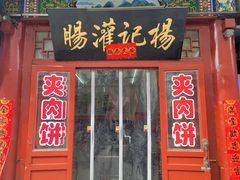 -杨记灌肠(食品街店)