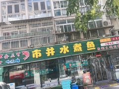 -金三可市井水煮鱼(金碧园店)