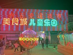 -新五爱道夜市