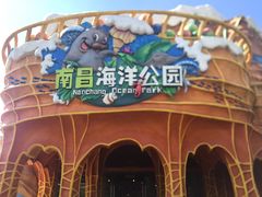 -南昌海洋公园