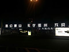 -黄山屯溪国际机场