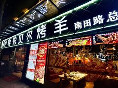 -呼伦贝尔烤羊·蒙古烤羊排(南田路总店)