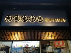 门面-沈大成(城隍庙店)
