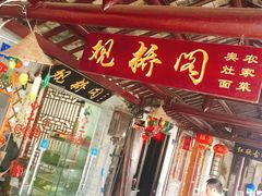 门面-观桥阁(锦溪店)