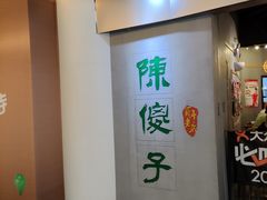 -陈傻子餐厅(世纪都会店)