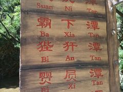 -九龙潭景区