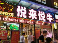 门面-悦来悦牛潮汕牛肉火锅(大浪店)