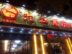 门面-沱江鱼府(丽江店)