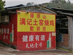 -满記土窑烧鷄波浪山莊