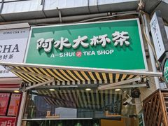 门面-阿水大杯茶(韩乐坊西街店)