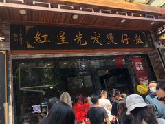 门面-红星光发煲仔饭(文海店)