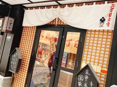 门面-二丁目食堂(铁西星摩尔店)