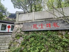 -龙井壹号·茶缘山景宴(龙井村店)