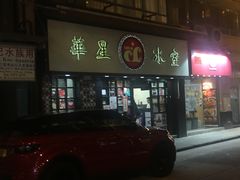门面-华星冰室(湾仔店)