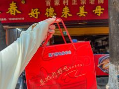 -百家春好德来姜母鸭