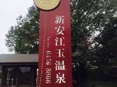 -航空小镇温泉