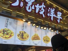 门面-周小亮丁家坡洋芋(全国总店)