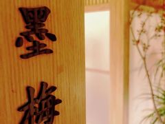-梅间堂茶馆(绿地缤纷城店)