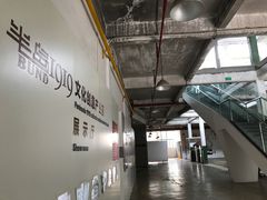 -半岛1919创意园区
