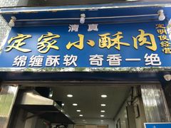 门面-定家小酥肉·清真(回民街店)