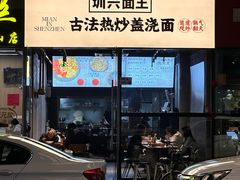 -圳兴面王·拌川·特色炒面(南山保利剧院店)