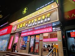 门面-素满香·素食自助餐厅(直营·大兴街店)